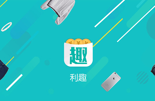 利趣-購物返利APP